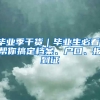 毕业季干货｜毕业生必看，帮你搞定档案、户口、报到证