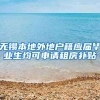 无锡本地外地户籍应届毕业生均可申请租房补贴
