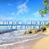 本科非上海，研究生在沪毕业想落户上海？