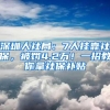 深圳人社局：7人挂靠社保，被罚4.2万！一招教你拿社保补贴