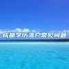 成都学历落户常见问题