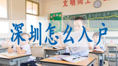 招工和调干入深户有什么区别,申请落户深圳的条件