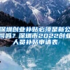 深圳创业补贴必须是新公司吗？深圳市2022创业人员补贴申请表