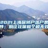 2021上海居转户落户条件：别让社保和个税无效