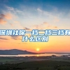 深圳社保一档二档三档有什么区别