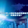 2022年上海自考本科有哪些学校？有哪些专业？