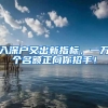 入深户又出新指标，一万个名额正向你招手！