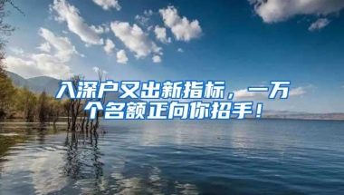 入深户又出新指标，一万个名额正向你招手！