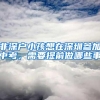非深户小孩想在深圳参加中考，需要提前做哪些事