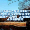 上海师范大学研究生拉丁舞 东南大学应届研究生能落户上海吗 上海财经大学考研难吗