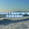 2020上海居转户落户条件政策及解读!