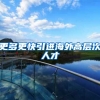 更多更快引进海外高层次人才