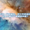 作为一个应届生，找工作时应该向用人单位了解哪些问题？