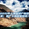 2021年上海居转户新政策！落户上海政策放宽！