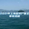 2021年上海居转户最全审核流程