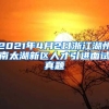 2021年4月2日浙江湖州南太湖新区人才引进面试真题