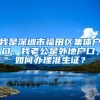 我是深圳市福田区集体户口，我老公是外地户口，如何办理准生证？