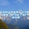 为承接这项业务，长宁的“萌新”们当起了落户“规划师”