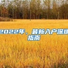 2022年，最新入户深圳指南