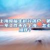 上海应届生积分落户，第一年工作不在上海，怎么操作？