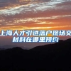 上海人才引进落户现场交材料在哪里预约