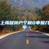 上海居转户个税0申报几年