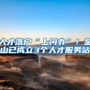 人才落户“上门办”！金山已成立3个人才服务站