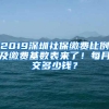 2019深圳社保缴费比例及缴费基数表来了！每月交多少钱？
