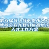 第九届线上线下贵州人才博览会安龙县引进高层次人才工作方案