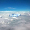 惠州落户