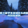 荷兰留学生深圳街头调解纠纷反被伤