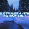 三明学院高层次人才引进与管理办法（试行）