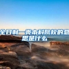 全日制一类本科院校的意思是什么