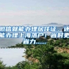 微信就能办理居住证、还能办理上海落户！省时更省力......