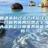 普通本科过资产评估注会一门税务师两门想去上海大点的会计师事务所能进吗？