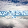 2020户口迁移的具体流程是怎样的？需要什么手续？