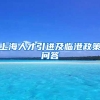 上海人才引进及临港政策问答