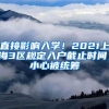 直接影响入学！2021上海3区规定入户截止时间，小心被统筹