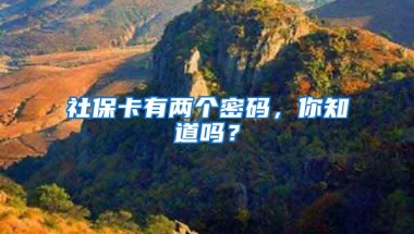 社保卡有两个密码，你知道吗？