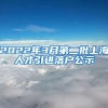 2022年3月第二批上海人才引进落户公示