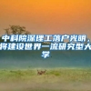 中科院深理工落户光明，将建设世界一流研究型大学