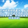 上海房屋租赁备案，居住登记，居住证全流程(11月29号更新，包括应届生特殊流程)