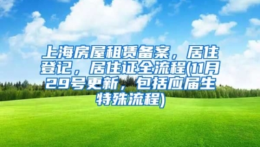上海房屋租赁备案，居住登记，居住证全流程(11月29号更新，包括应届生特殊流程)