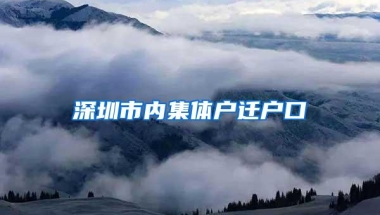 深圳市内集体户迁户口