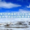 海归们的福利！北上广深住房、落户及补贴新政策！