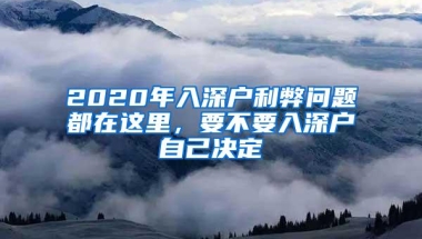 2020年入深户利弊问题都在这里，要不要入深户自己决定