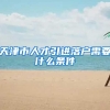 天津市人才引进落户需要什么条件