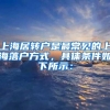 上海居转户是最常见的上海落户方式，具体条件如下所示：