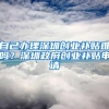 自己办理深圳创业补贴难吗？深圳政府创业补贴申请