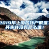 2019年上海居转户很难？其实并没有那么难！